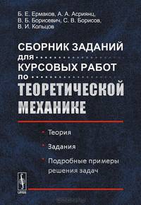 Сборник заданий для курсовых работ по теоретической механике. Теория. Задания. Подробные примеры решения задач