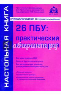26 ПБУ. Практический комментарий. Практическое пособие
