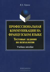 Профессиональная коммуникация на французском языке. Тестовые задания по психологии. Учебное пособие на французском языке. Гриф УМО МО РФ