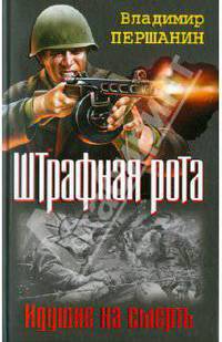 Штрафная рота. Идущие на смерть