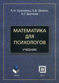 Математика для психологов: Учебник / А.Н. Кричевец, Е.В. Шикин, А.Г. Дьячков. - 6-e изд., стер., (Гриф)