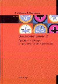 Эконометрика - 2: продвинутый курс с приложениями в финансах: Учебник