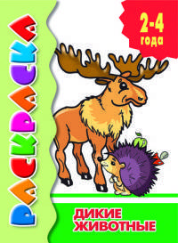 Раскраска. Дикие животные