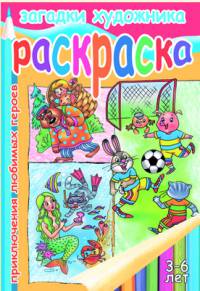 Раскраска. Загадки художника. Приключения любимых героев