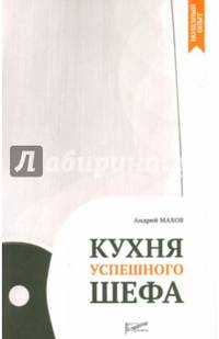 Кухня успешного шефа