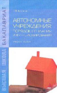 Автономные учреждения: порядок создания и функционирования: Учебное пособие