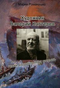 Художник Валерий Каптеров. Гений, которого пора открыть