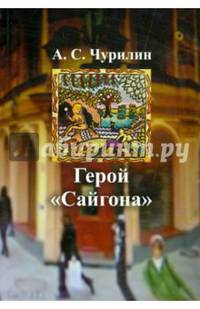 Герой "Сайгона":роман-трилогия с приложением