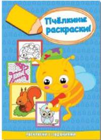 'Белочка с орешком'. Раскраска. Четыре способа раскрашивания.