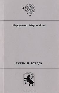 Вчера и всегда. Избранное