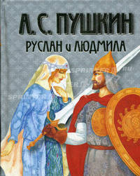 Руслан и Людмила