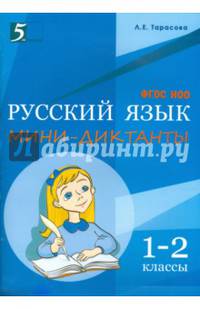 Мини-диктанты по русскому языку. 1-2 классы. ФГОС