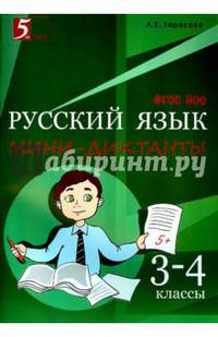 Мини-диктанты по русскому языку. 3-4 класс. ФГОС НОО