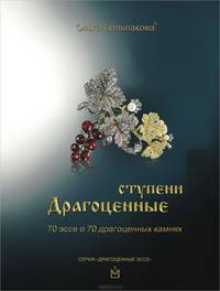 Драгоценные ступени. 70 эссе о 70 драгоценных камнях