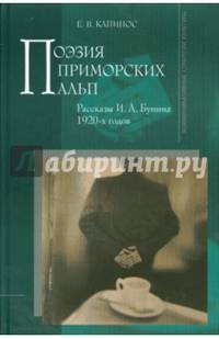 Поэзия Приморских Альп. Рассказы И. А. Бунина 1920-х годов