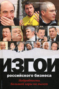 Изгои российского бизнеса: подробности большой игры на вылет