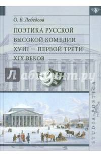 Поэтика русской высокой комедии XVIII - первой трети XIX веков