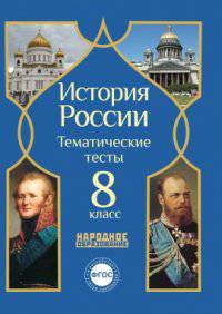 История России. 8 класс. Тематические тесты. ФГОС