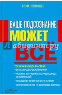 Ваше подсознание может все. Руководство