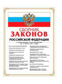Сборник законов Российской Федерации. Текст с изменениями и дополнениями на 15 марта 2011 года