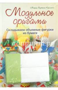 Модульное оригами. Складываем объемные фигурки из бумаги + бумага для оригами