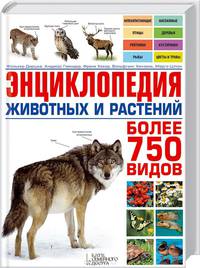 Энциклопедия животных и растений. Более 750 видов