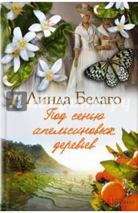 Под сенью апельсиновых деревьев