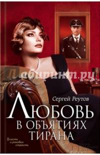 Любовь в объятиях тирана