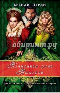 Пламенная роза Тюдоров