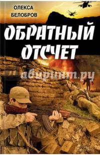 Обратный отсчет