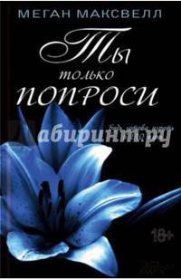 Ты только попроси