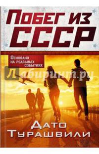 Побег из СССР