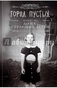 Город Пустых. Побег из дома странных детей
