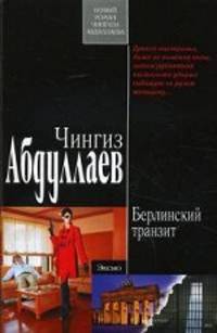 Берлинский транзит. Роман.
