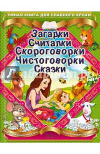 Загадки. Считалки. Скороговорки. Чистоговорки. Сказки