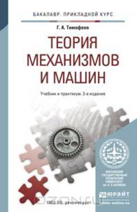 Теория механизмов и машин. Учебник и практикум для прикладного бакалавриата
