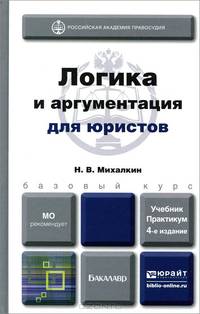 ЛОГИКА И АРГУМЕНТАЦИЯ ДЛЯ ЮРИСТОВ 4-е изд., пер. и доп. Учебник и практикум
