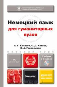 НЕМЕЦКИЙ ЯЗЫК ДЛЯ ГУМАНИТАРНЫХ ВУЗОВ + CD 3-е изд. Учебник для бакалавров