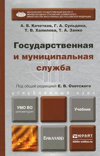 Государственная и муниципальная служба. Учебник
