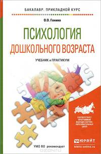 Психология дошкольного возраста. Учебник и практикум для прикладного бакалавриата