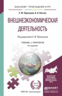 Внешнеэкономическая деятельность. Учебник и практикум для прикладного бакалавриата