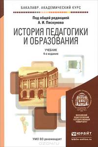 ИСТОРИЯ ПЕДАГОГИКИ И ОБРАЗОВАНИЯ 4-е изд., пер. и доп. Учебник для академического бакалавриата