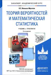 ТЕОРИЯ ВЕРОЯТНОСТЕЙ И МАТЕМАТИЧЕСКАЯ СТАТИСТИКА 3-е изд., испр. и доп. Учебник и практикум для академического бакалавриата