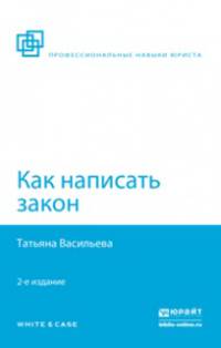 КАК НАПИСАТЬ ЗАКОН 2-е изд., пер. и доп