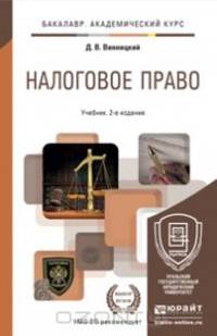 НАЛОГОВОЕ ПРАВО 2-е изд., пер. и доп. Учебник для академического бакалавриата