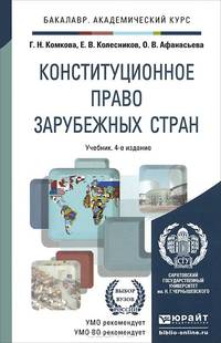 Конституционное право зарубежных стран. Учебник для академического бакалавриата