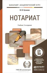 НОТАРИАТ 2-е изд., пер. и доп. Учебник для академического бакалавриата