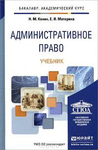 Административное право. Учебник для академического бакалавриата. Гриф УМО вузов России
