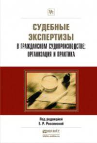 Судебные экспертизы в гражданском судопроизводстве: организация и практика. Научно-практическое пособие