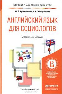 Английский язык для социологов. Учебник и практикум для академического бакалавриата